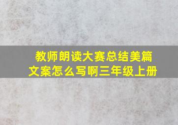 教师朗读大赛总结美篇文案怎么写啊三年级上册