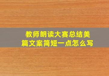 教师朗读大赛总结美篇文案简短一点怎么写