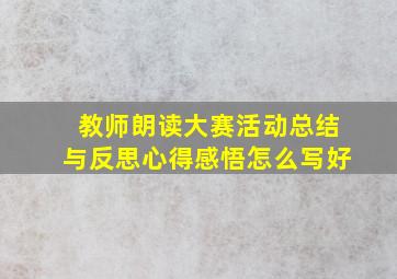 教师朗读大赛活动总结与反思心得感悟怎么写好