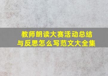 教师朗读大赛活动总结与反思怎么写范文大全集