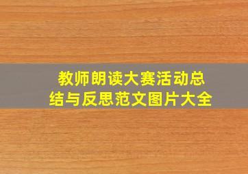 教师朗读大赛活动总结与反思范文图片大全