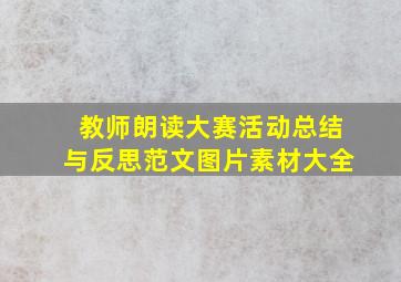 教师朗读大赛活动总结与反思范文图片素材大全