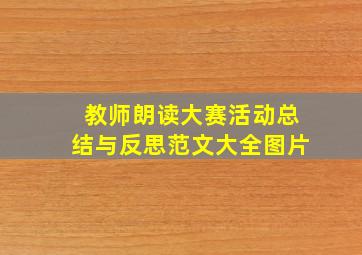 教师朗读大赛活动总结与反思范文大全图片