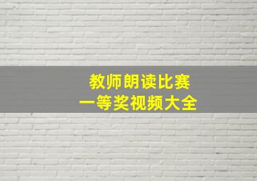 教师朗读比赛一等奖视频大全