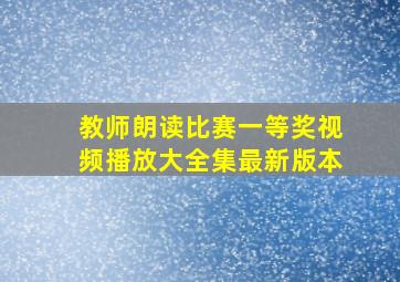 教师朗读比赛一等奖视频播放大全集最新版本