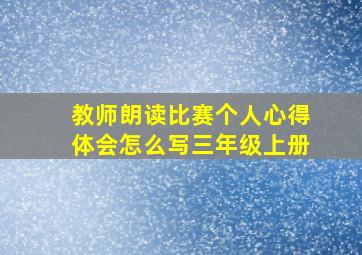 教师朗读比赛个人心得体会怎么写三年级上册