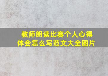 教师朗读比赛个人心得体会怎么写范文大全图片