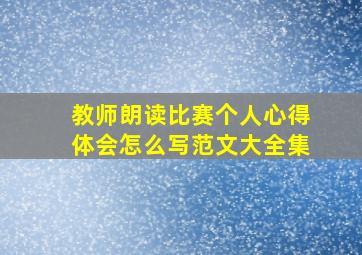 教师朗读比赛个人心得体会怎么写范文大全集