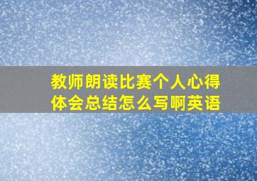 教师朗读比赛个人心得体会总结怎么写啊英语