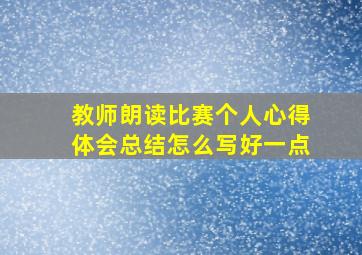 教师朗读比赛个人心得体会总结怎么写好一点