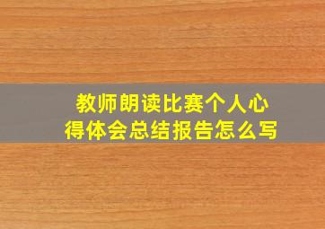 教师朗读比赛个人心得体会总结报告怎么写