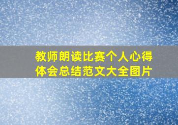 教师朗读比赛个人心得体会总结范文大全图片