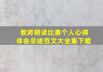 教师朗读比赛个人心得体会总结范文大全集下载