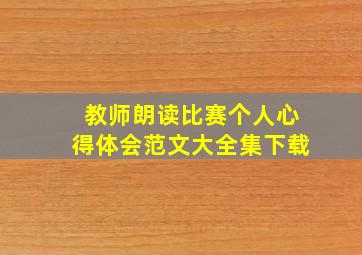 教师朗读比赛个人心得体会范文大全集下载