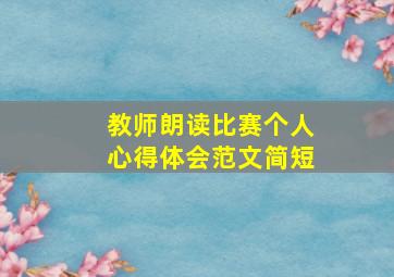 教师朗读比赛个人心得体会范文简短