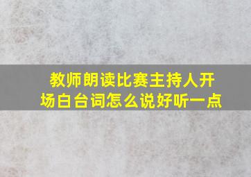 教师朗读比赛主持人开场白台词怎么说好听一点