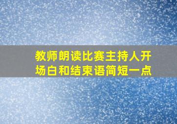 教师朗读比赛主持人开场白和结束语简短一点