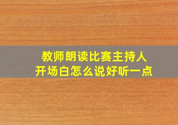 教师朗读比赛主持人开场白怎么说好听一点