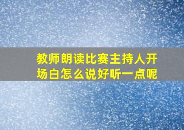 教师朗读比赛主持人开场白怎么说好听一点呢