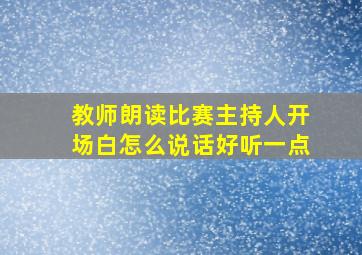 教师朗读比赛主持人开场白怎么说话好听一点