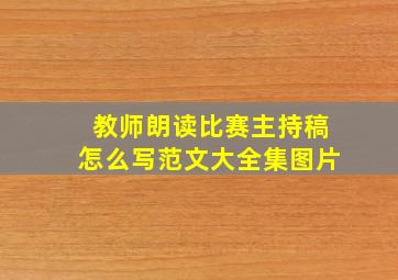 教师朗读比赛主持稿怎么写范文大全集图片