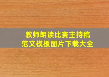 教师朗读比赛主持稿范文模板图片下载大全