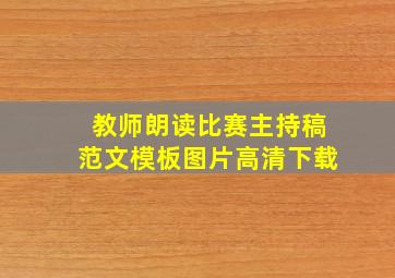 教师朗读比赛主持稿范文模板图片高清下载