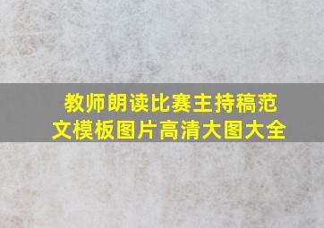 教师朗读比赛主持稿范文模板图片高清大图大全