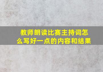 教师朗读比赛主持词怎么写好一点的内容和结果