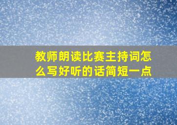 教师朗读比赛主持词怎么写好听的话简短一点