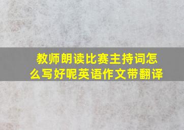 教师朗读比赛主持词怎么写好呢英语作文带翻译