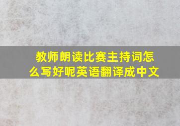 教师朗读比赛主持词怎么写好呢英语翻译成中文