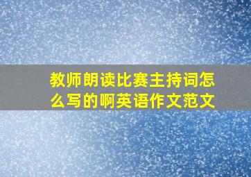 教师朗读比赛主持词怎么写的啊英语作文范文