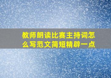 教师朗读比赛主持词怎么写范文简短精辟一点