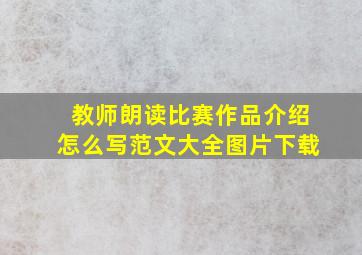 教师朗读比赛作品介绍怎么写范文大全图片下载