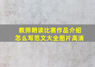 教师朗读比赛作品介绍怎么写范文大全图片高清