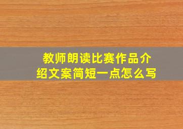 教师朗读比赛作品介绍文案简短一点怎么写