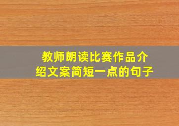 教师朗读比赛作品介绍文案简短一点的句子