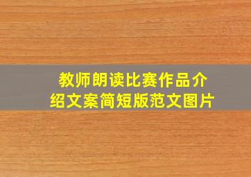 教师朗读比赛作品介绍文案简短版范文图片