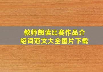 教师朗读比赛作品介绍词范文大全图片下载