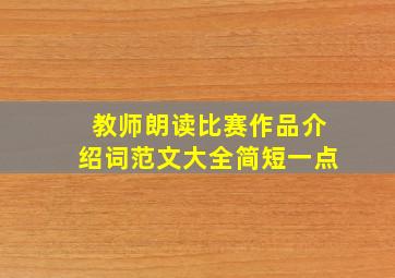 教师朗读比赛作品介绍词范文大全简短一点