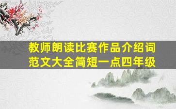 教师朗读比赛作品介绍词范文大全简短一点四年级