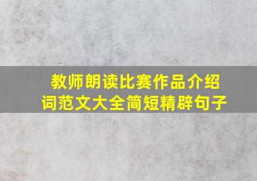 教师朗读比赛作品介绍词范文大全简短精辟句子