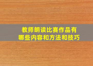 教师朗读比赛作品有哪些内容和方法和技巧