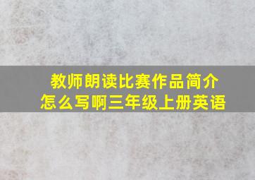 教师朗读比赛作品简介怎么写啊三年级上册英语