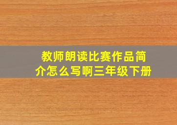 教师朗读比赛作品简介怎么写啊三年级下册