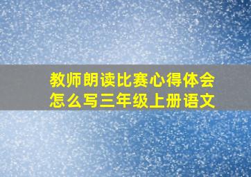 教师朗读比赛心得体会怎么写三年级上册语文