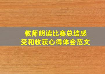 教师朗读比赛总结感受和收获心得体会范文