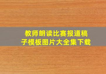 教师朗读比赛报道稿子模板图片大全集下载