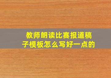 教师朗读比赛报道稿子模板怎么写好一点的